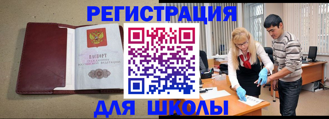 прописка для школы в Мензелинске